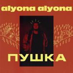 Alyona Alyona - Пушка ( з афтографом ) - 8055