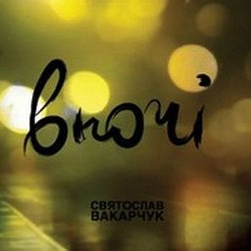 Святослав Вакарчук - Глорія - 10598
