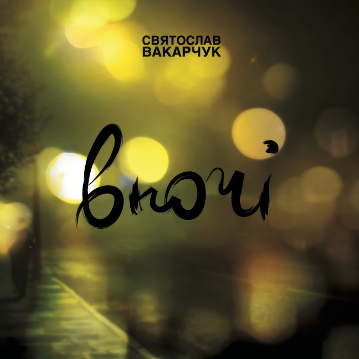 Святослав Вакарчук - Глорія - 10598