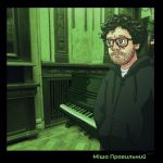 Міша Правильний - Невесела Географія / Казки під піанінку - 11187