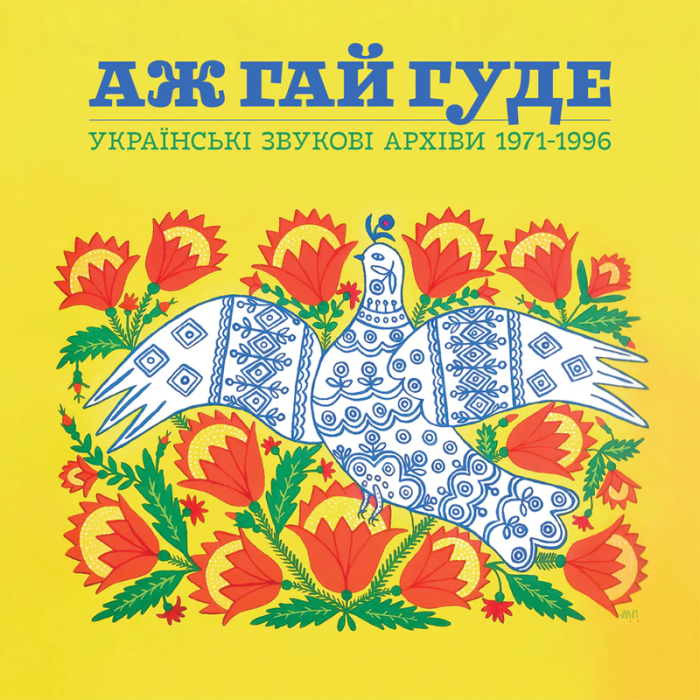 Various - Аж Гай Гуде: Українські Звукові Архіви 1971-1996 (Colored Edition) - 11517