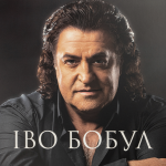 Іво Бобул - Найкраще - 11841