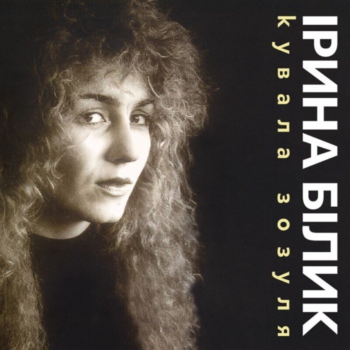 Ірина Білик - Кувала Зозуля - 12875