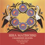 Ніна Матвієнко - З маминих долонь: пісні про матір та колискові пісні - 12880