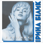 Ірина Білик - Я розкажу - 12894