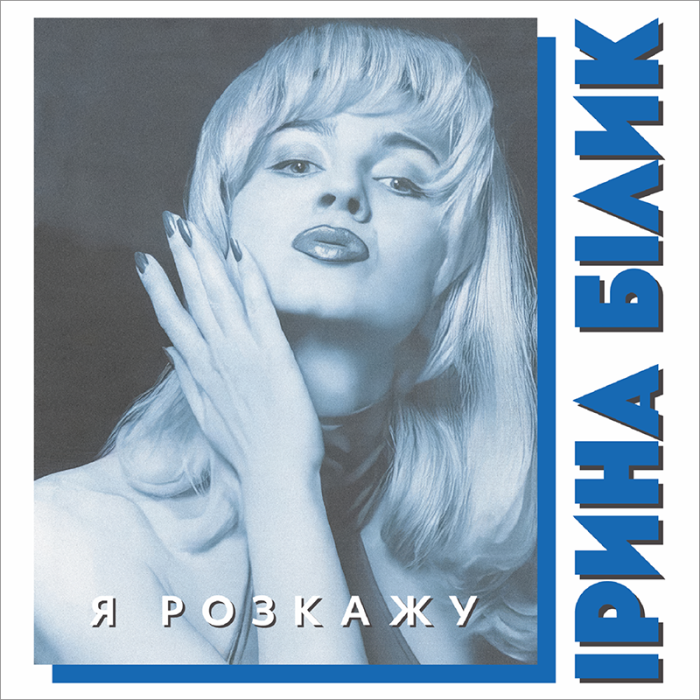 Ірина Білик - Я розкажу - 12894