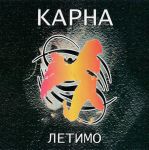 Карна - Летимо - 12900