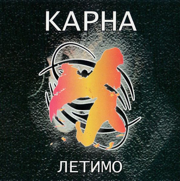 Карна - Летимо - 12900