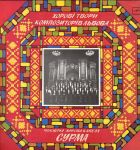 Чоловіча хорова капела "Сурма" - Хорові Твори Композиторів Львова - 12924