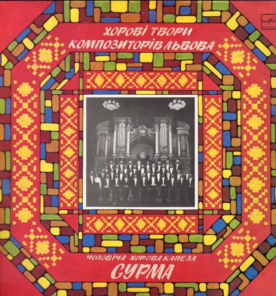 Чоловіча хорова капела "Сурма" - Хорові Твори Композиторів Львова - 12924