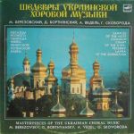 М. Березовский*, Д. Бортнянский - Шедевры Украинской Хоровой Музыки - 12928