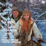 Оксана Білозір І Віктор Морозов - Ой Там У Львові На Високім Замку - 13132