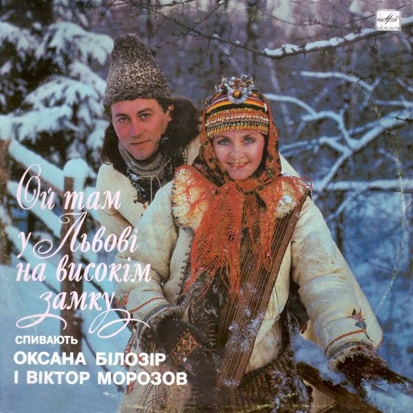 Оксана Білозір І Віктор Морозов - Ой Там У Львові На Високім Замку - 13132